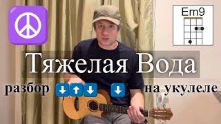 Тяжелая Вода - разбор на укулеле