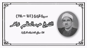 سورة البقرة (١٤٢-١٦٤) - الشيخ عبدالعظيم زاهر رحمه الله
