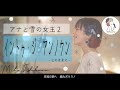 【アナと雪の女王２】イントゥ・ジ・アンノウン covered by 石河美穂（フル･歌詞付き）