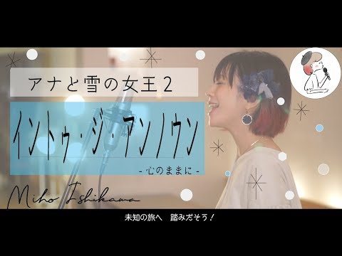 【アナと雪の女王２】イントゥ・ジ・アンノウン covered by 石河美穂（フル･歌詞付き）