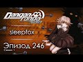 Превозмогая слабость | Эпизод #246, Сезон #1 | Danganronpa Online