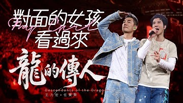 王力宏 Wang Leehom & 任賢齊 Richie Jen 「最好的地方」The Best Place《對面的女孩看過來+龍的傳人》現場官攝 Official Video