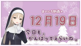 【まいにち動画+】12月19日 頑張ってえらいね。【にじさんじ/シスター・クレア】