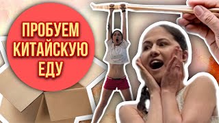 Первый съедобный обзор. Пробуем китайскую еду!