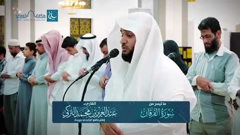 ترنم القارئ عبدالعزيز التركي لسورة الفرقان