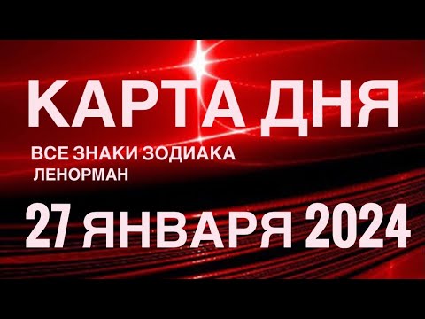 КАРТА ДНЯ 🚨27 ЯНВАРЯ 2024 🔴 СОБЫТИЯ ВЫХОДНОГО ДНЯ 🌼 ГОРОСКОП ТАРО ЛЕНОРМАН❗️ВСЕ ЗНАКИ ЗОДИАКА❤️