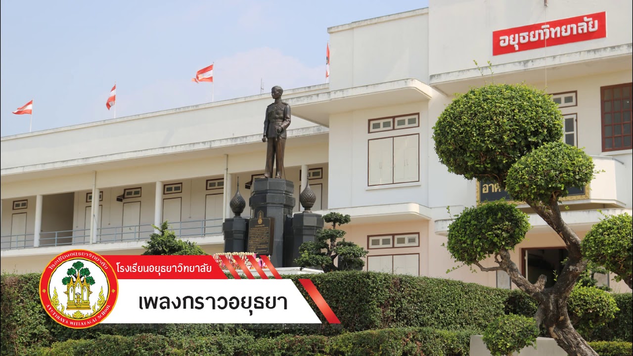 เพลงกราวอยุธยา โรงเรียนอยุธยาวิทยาลัย