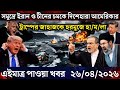 🔴LIVE: আজকের টপ আন্তর্জাতিক সংবাদ | BBC World News Bangla | 26 Apr 2026 | বিশ্বজুড়ে এখন যা ঘটছে