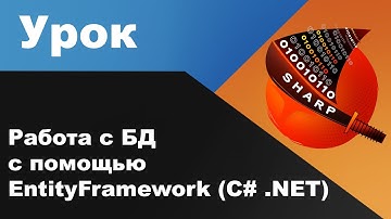 Работа с БД с помощью EntityFramework (C# .NET)