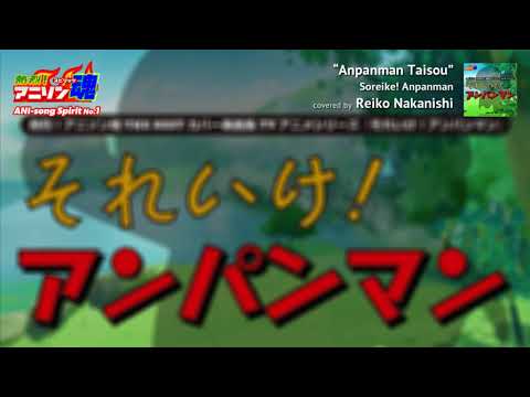 Soreike! Anpanman ED "Anpanman Taisou" Dreaming, covered by Reiko Nakanishi