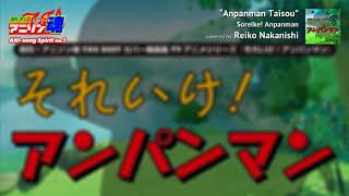 Soreike! Anpanman ED "Anpanman Taisou" Dreaming, covered by Reiko Nakanishi