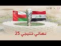 ع مان X العراق دورة كأس الخليج العربي 25 