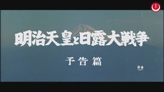 日本人の5人に1人が観た映画！嵐寛寿郎他新東宝オールスターキャスト出演【明治天皇と日露大戦争　予告編】