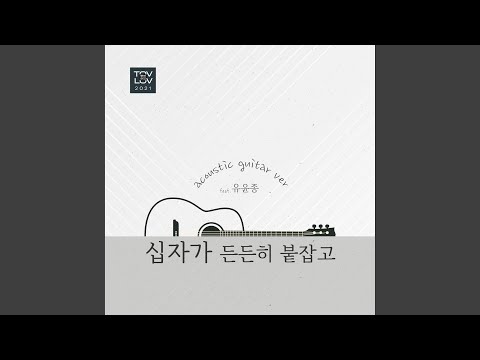십자가 든든히 붙잡고 Hold On the Cross (Acoustic Ver) (Feat. 유윤종 Yoo Yoon Jong)