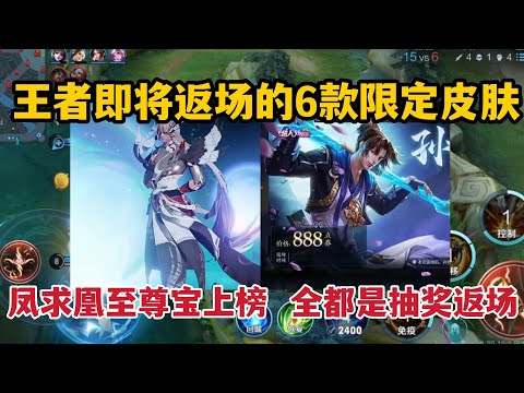 王者即将返场的6款限定皮肤，凤求凰至尊宝上榜，全都是抽奖返场
