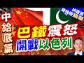 沙特.土.巴結盟後  巴國開嗆以色列｜巴鐵震怒 開戰以色列｜郭正亮.介文汲.帥化民深度剖析【林嘉源辣晚報】精華版 @中天新聞CtiNews