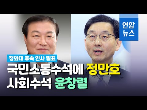 국민소통수석 정만호·사회수석 윤창렬…"두 사람 모두 사실상 1주택자" / 연합뉴스 (Yonhapnews)