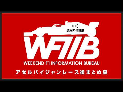 アゼルバイジャンGP 決勝レース後まとめ編 週末F1情報局 | Weekend F1 Information Bureau #7