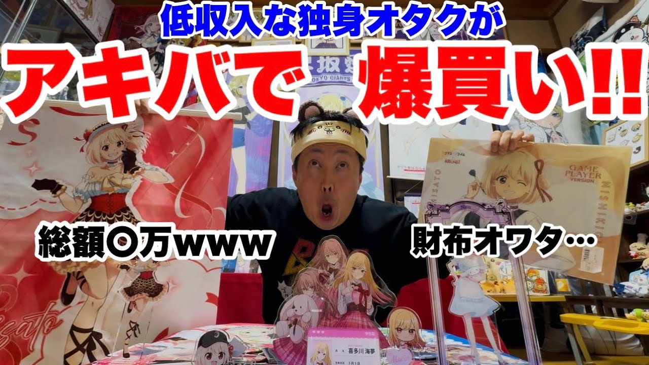 【秋葉原で爆買い】低収入オタク、史上最高額の散財をしました…【開封あり】