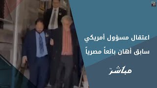Thumbnail for لحظة اعتقال مستشار أوباما السابق بعد إهانته عاملًا مصريًّا وسب الفلسطينيين