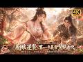 【Multi SUB】頂級廚娘穿越古代舉家踏上流放逃難之路,她憑一鍋一鏟化解饑寒困境,以頂級廚藝帶著一家人逆風把苦日子過紅火!!#短劇 #逆襲 #反轉 #ai