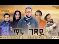 ጥሩ በዳይ ሙሉ ፊልም - TIRU BEDAY Full Ethiopian Film 2021