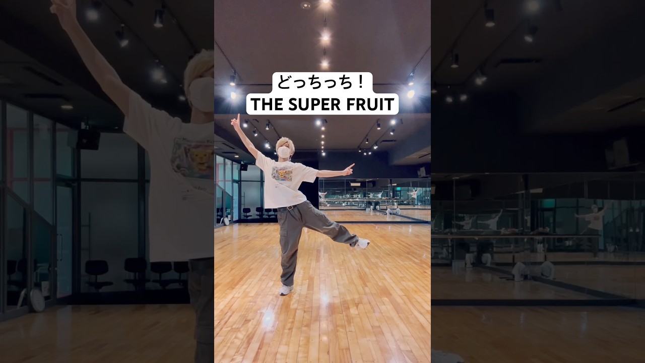 YouTubeでどっちっち!/THE SUPER FRUIT 踊ってみた【えがじゅん】#thesuperfruit #スパフル #フルファミ#堀内結流 #小田惟真 #田倉暉久 #阿部隼大 #松本勇輝#星野晴海を視聴 YouTubeでどっちっち!/THE SUPER FRUIT 踊ってみた【えがじゅん】#thesuperfruit #スパフル #フルファミ#堀内結流 #小田惟真 #田倉暉久 #阿部隼大 #松本勇輝#星野晴海を視聴