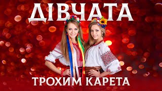 Дівчата - Трохим Карета. Весела Українська Пісня