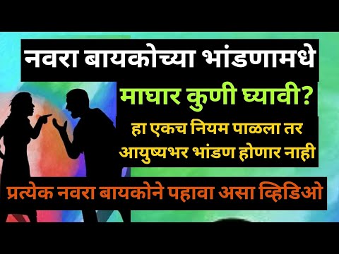 नवरा बायकोच्या भांडणात माघार कुणी घ्यावी? || हा नियम पाळा कधीच भांडण होणार नाही @All Marathi