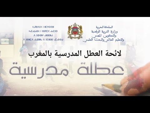 لائحة العطل المدرسية 2025 2026 بالمغرب جميع العطل الرسمية والتواريخ بالتفصيل