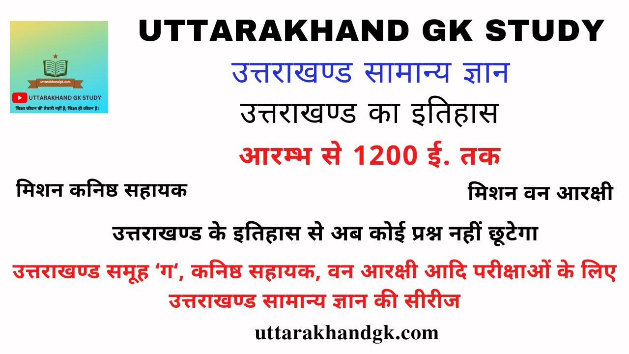 उत्तराखण्ड का इतिहास। आरम्भ से 1200 ई. तक । UTTARAKHAND GK STUDY ...