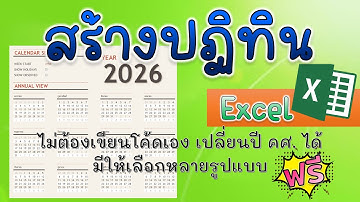 วิธีสร้างปฏิทินใน Excel เปลี่ยนปี คศ. ได้ ง่ายมาก