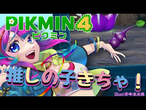 ［ ピクミン４ ］推しピ（クミン）がきた～～～！ #５【 ＃Vtuber　月見里みや】