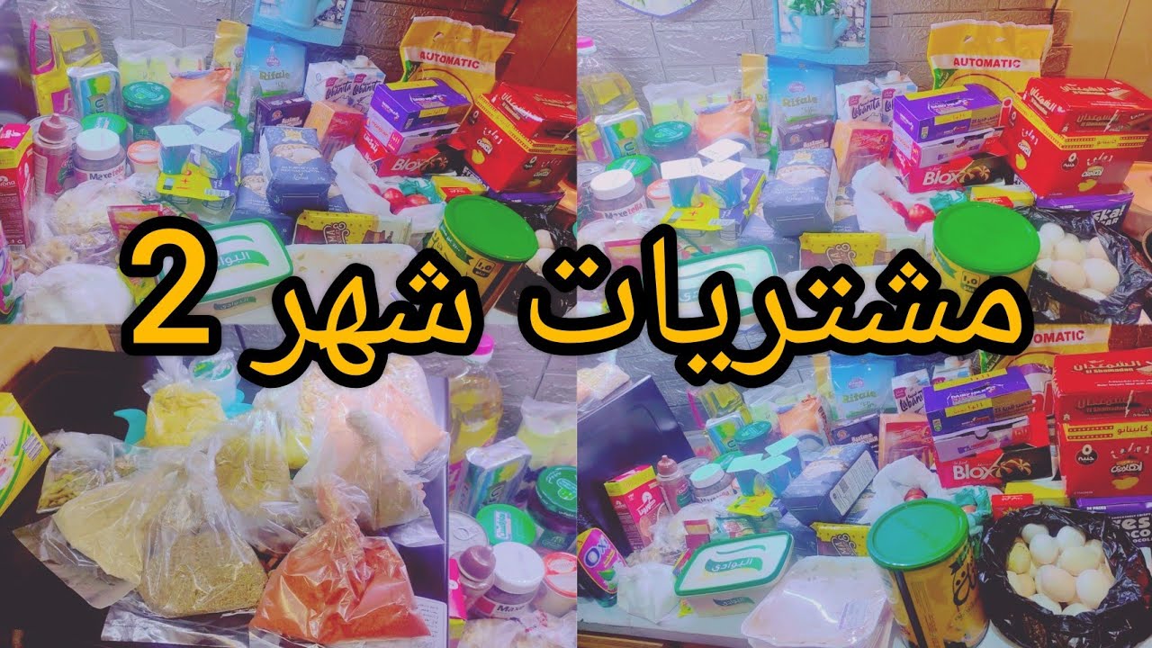 مشتريات شهر فبراير🥴 بالاسعار وازي تظبطي ميزانيه بيتك علي قد احتياجاتك بدون حرمان تجهيزات رمضان2024💫