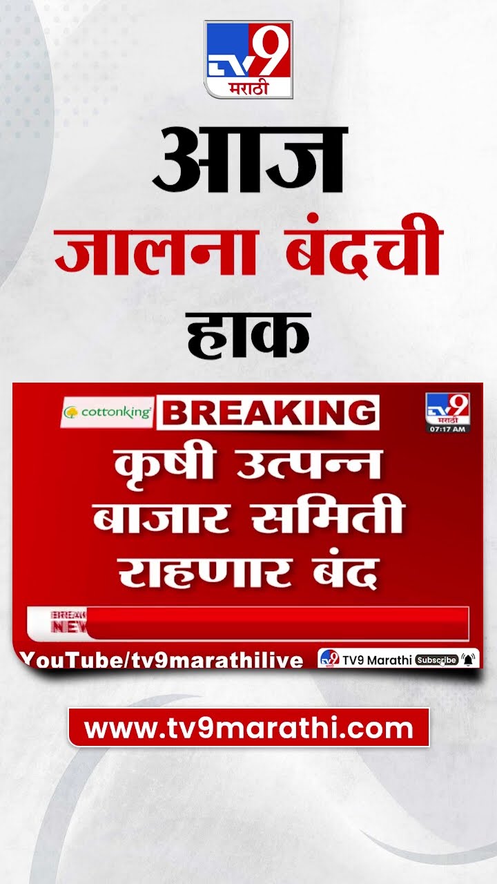 Jalna Band | Somnath Suryawanshi मृत्यू प्रकरणी आज जालना बंदची हाक | Parbhani