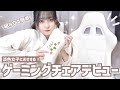 【淡色】かわいいゲーミングチェアをひとりで組み立てるよ。【ホワイトインテリア/作業動画】