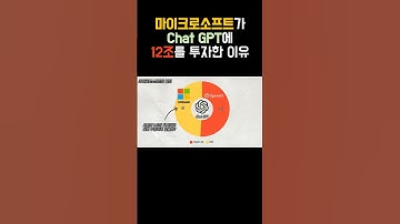 마이크로소프트가 Chat GPT에 12조를 투자한 이유 #shorts