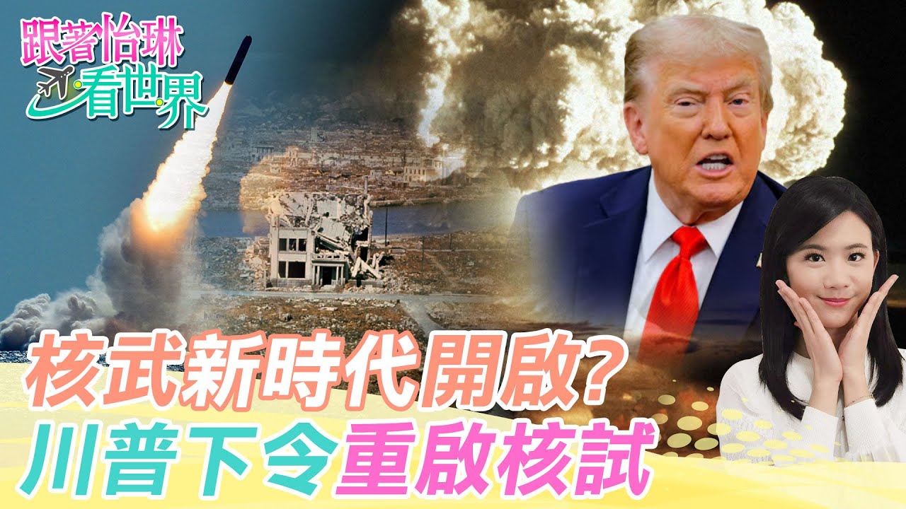 【跟著怡琳看世界#97】核武