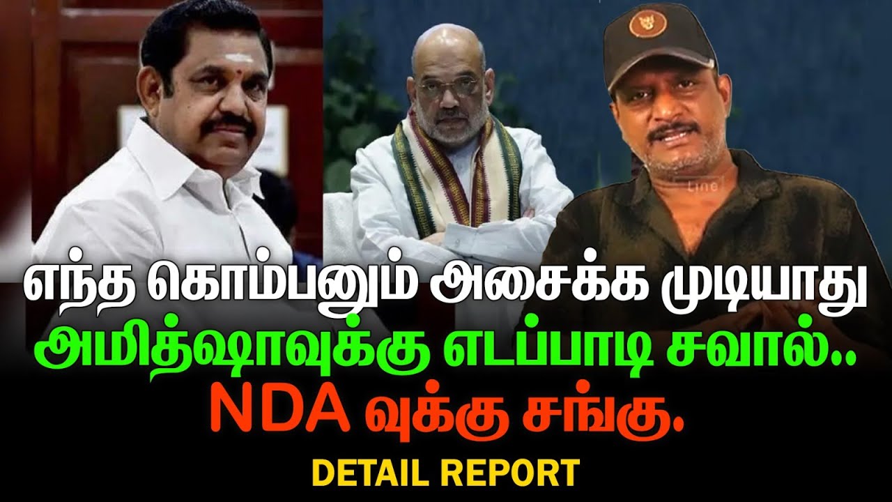 கடைசி நேரத்தில் பாஜகவுக்கு கல்தா | எடப்பாடி திட்டம் | அதிர்ச்சியில் அமித்ஷா |