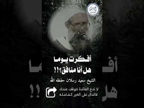 أفكرت يوما أمنافق انا أم مخلص التوحيد الشيخ رسلان