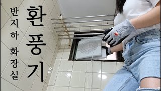 반지하 환풍기 폼 미췃다