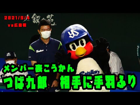 つば九郎　広島側に手羽ふり　メンバー表交換＆選手入場　2021/9/4　vs広島カープ