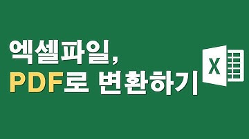 엑셀파일, PDF로 변환하기