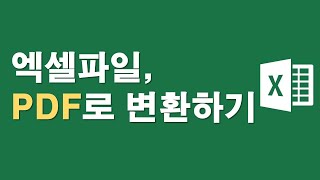 엑셀파일, PDF로 변환하기