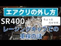 【SR400】エアクリの外し方　　TMRキャブファンネル仕様 と車検の対策法を紹介