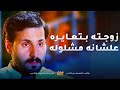 زوجته بتعايره علشانه مشلول وما يقدر يكون ريال معاها ويبي يترك البيت بسببها مسلسل بين الكناين 