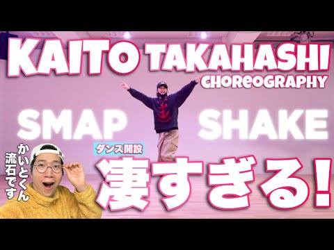 SMAP中居さんも唸るほどのハイレベルな振付作品!King & Prince Kaito Takahashi(かいとくん)のSHAKEを徹底解説!