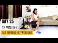 Day 25  Fat Burn के लिए 12-Minute HIIT Cardio Workout  - No Equipment - Home Workout |