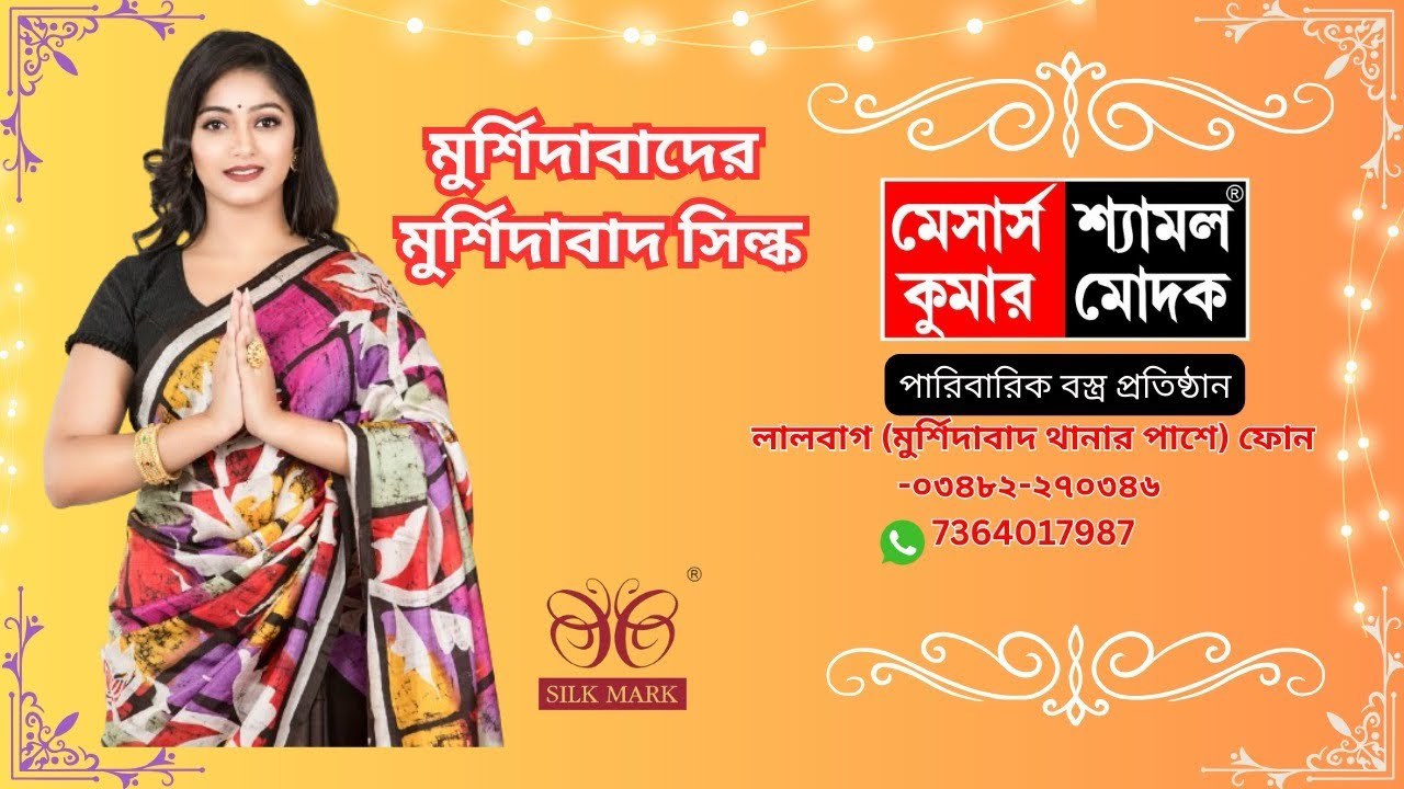 মুর্শিদাবাদের মুর্শিদাবাদ সিল্ক | Best Murshidabad silk collection ￼| M/S SHYAMAL KUMAR MODAK