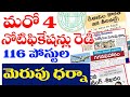 👌 గుడ్ న్యూస్ -మరో 4 నోటిఫికేషన్లు రెడీ|116 పోస్టుల|మెరుపు ధర్నా |కరెంట్ అఫైర్స్